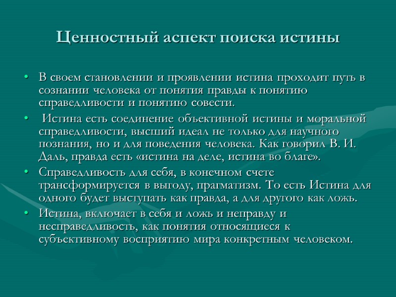 Ценностный аспект поиска истины В своем становлении и проявлении истина проходит путь в сознании